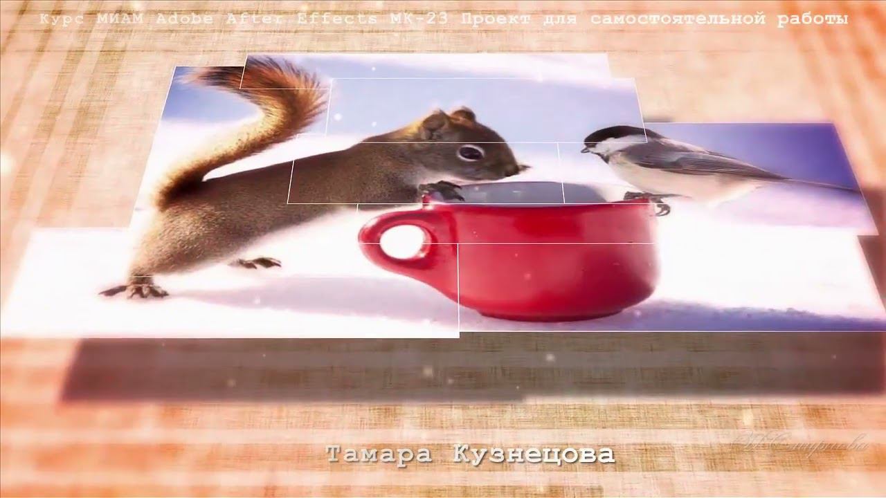 АdobeAfterEffects МК-23 Волшебный Плагин 3D Stroke МИАМ смотреть онлайн