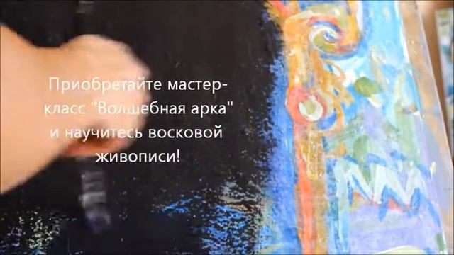 Восковая живопись"Волшебная Арка" смотреть онлайн