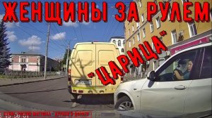 Женщины за рулем #145! Подборка на видеорегистратор!