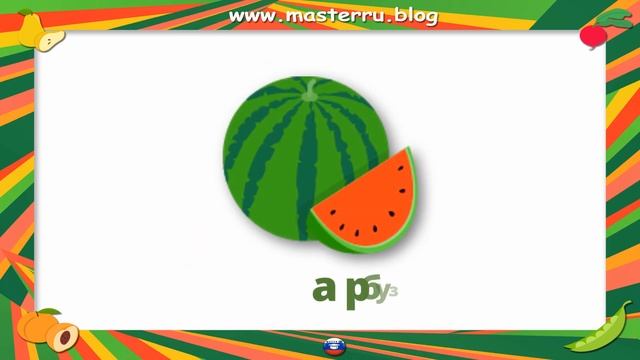 овощи и фрукты РКИ смотреть онлайн