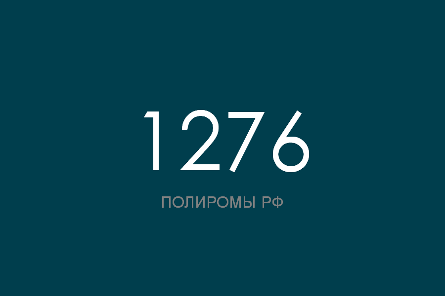 ПОЛИРОМ номер 1276 смотреть онлайн
