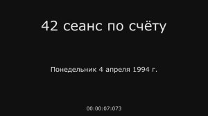 18 – 04.04.1994 г. - 42 сеанс по счёту