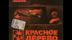 Красное Дерево Дрова (Remix) 13