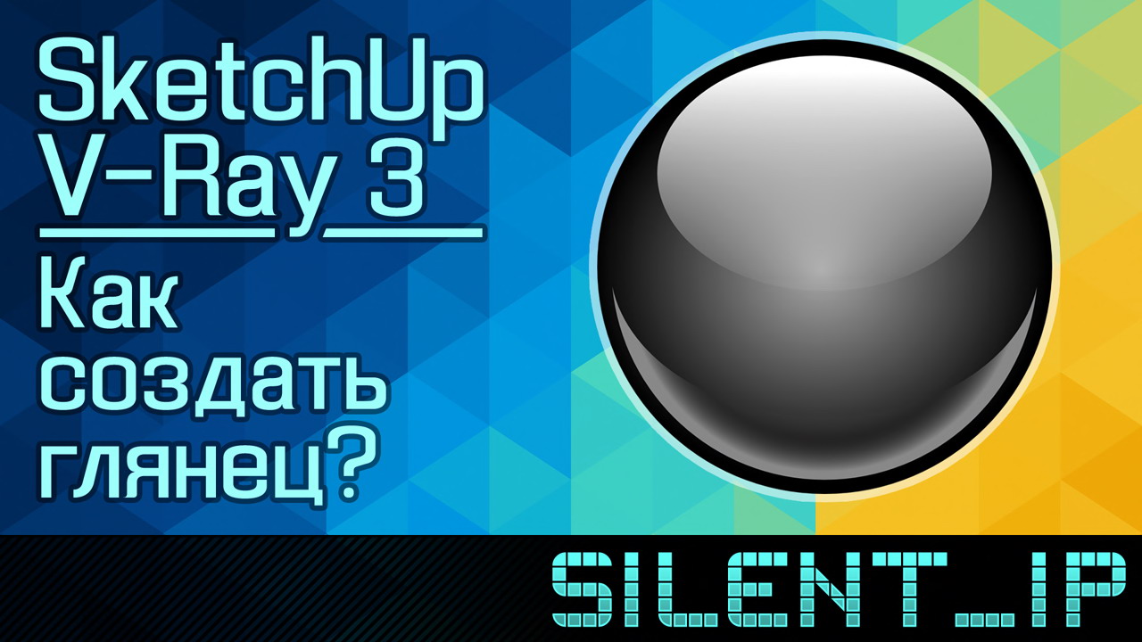 SketchUp и V-Ray 3: Как создать глянец? смотреть онлайн