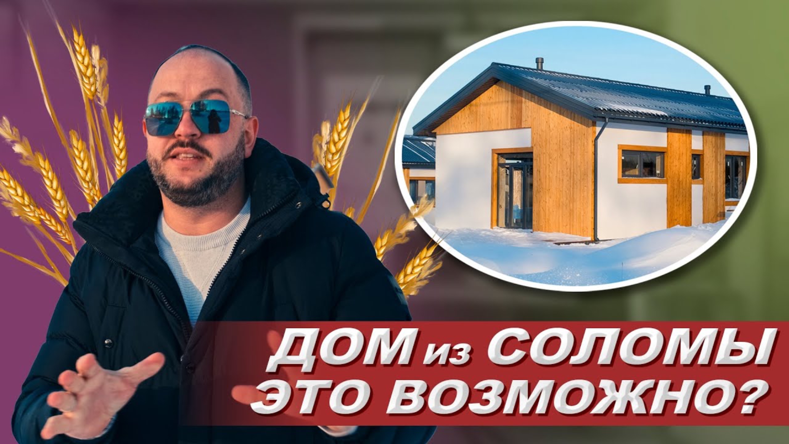 Дом из соломы- экологично, энергоэффективно, доступно. Построить дом из соломы. Ржаная солома смотреть онлайн