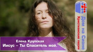 Елена Крупская. Иисус - Ты Спаситель мой