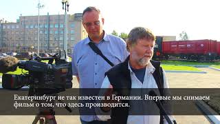 Съемочная группа немецкого телеканала SWR посетила Уралвагонзавод. 07.09.2018 смотреть онлайн