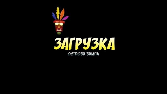 Прохождение игры "Crash Bandicoot N.Sane Trilogy" 1 серия (Очередное возвращение) смотреть онлайн
