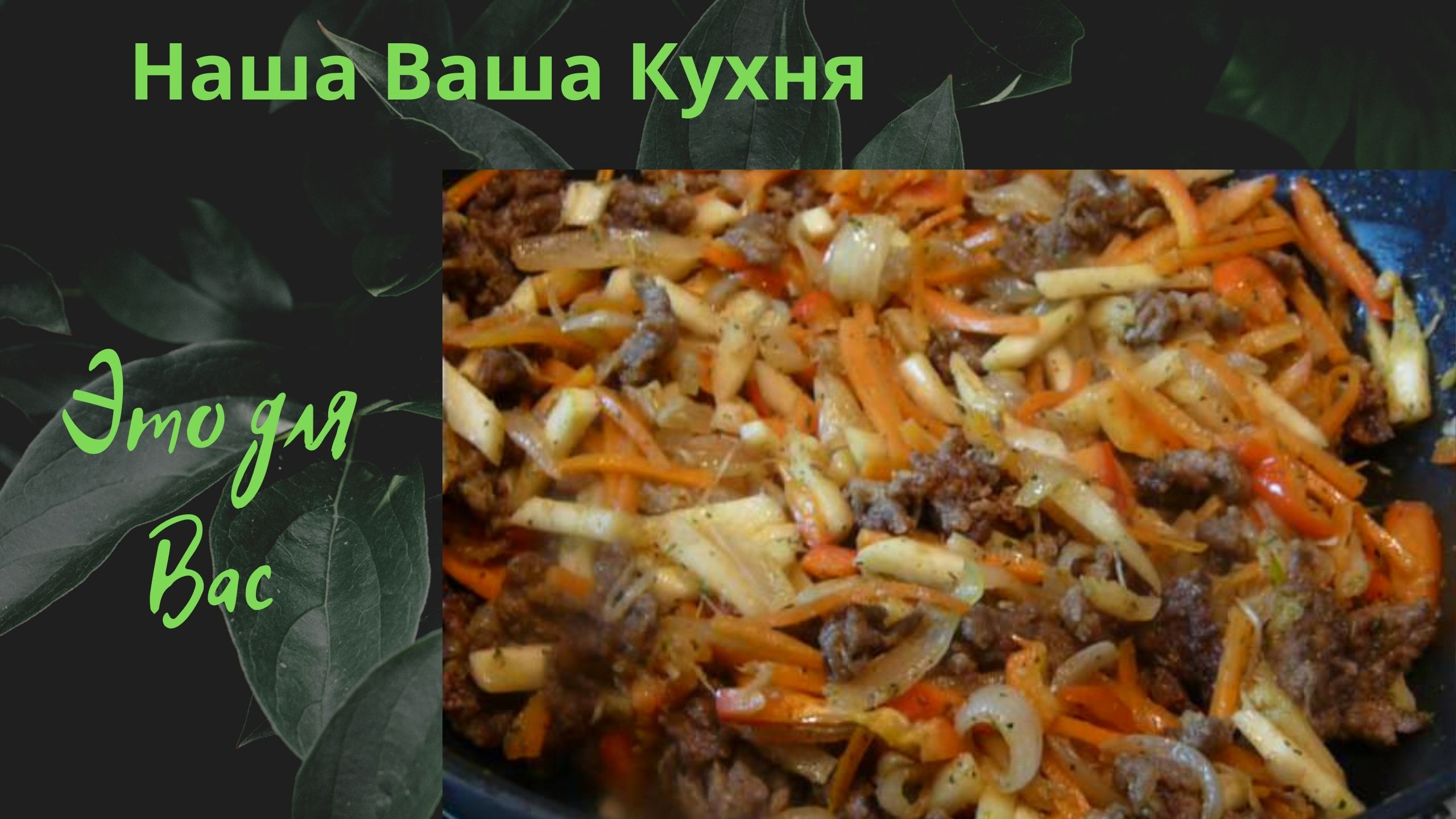 Наша Ваша Кухня