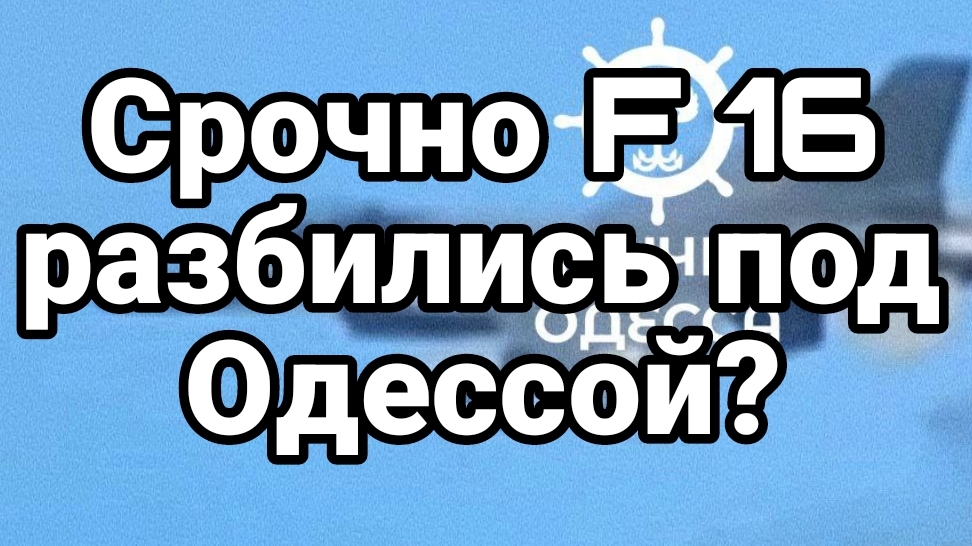 СРОЧНО F 16 РАЗБИЛИСЬ ПОД ОДЕССОЙ?
