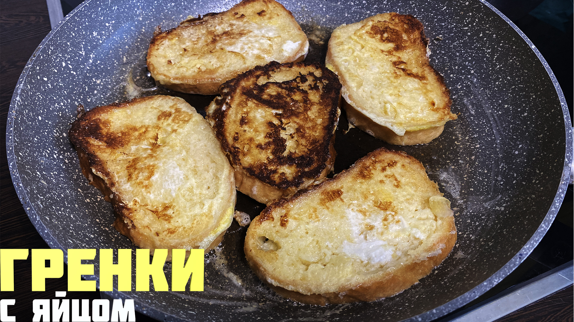 Гренки с яйцом и молоком, вкусный быстрый и простой рецепт.