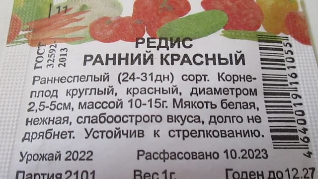 Редис Ранний  Семена