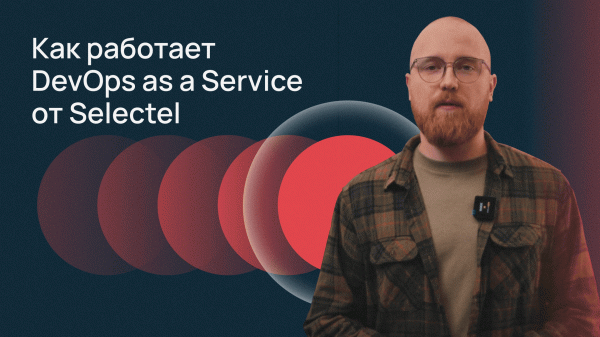 Как работает DevOps as a Service от Selectel
