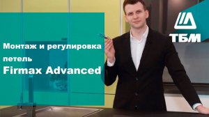Монтаж и регулировка петель Firmax Advanced