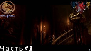 Mortal Kombat 11 (Мортал комбат 11) Часть#1