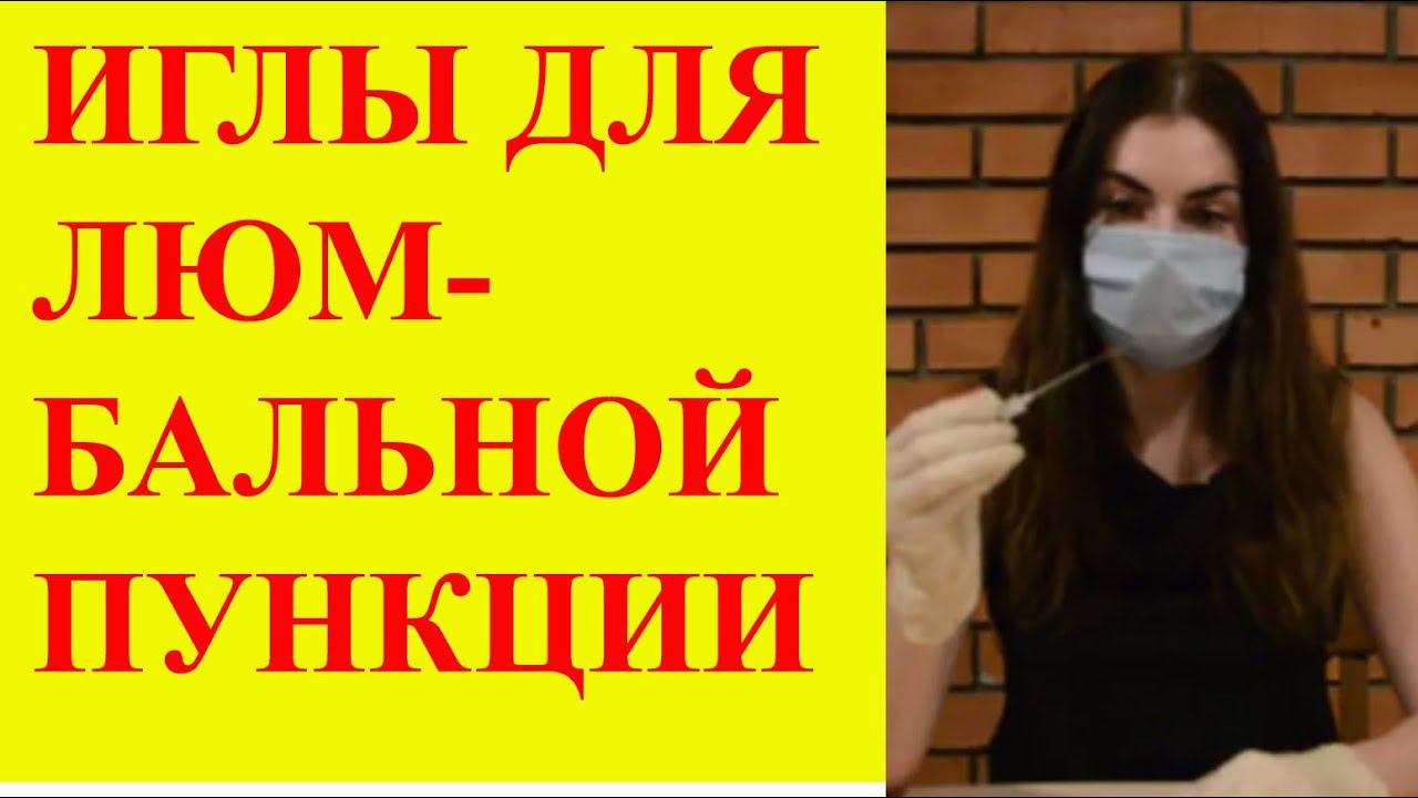 Игла для люмбальной пункции (спинальной анестезии)