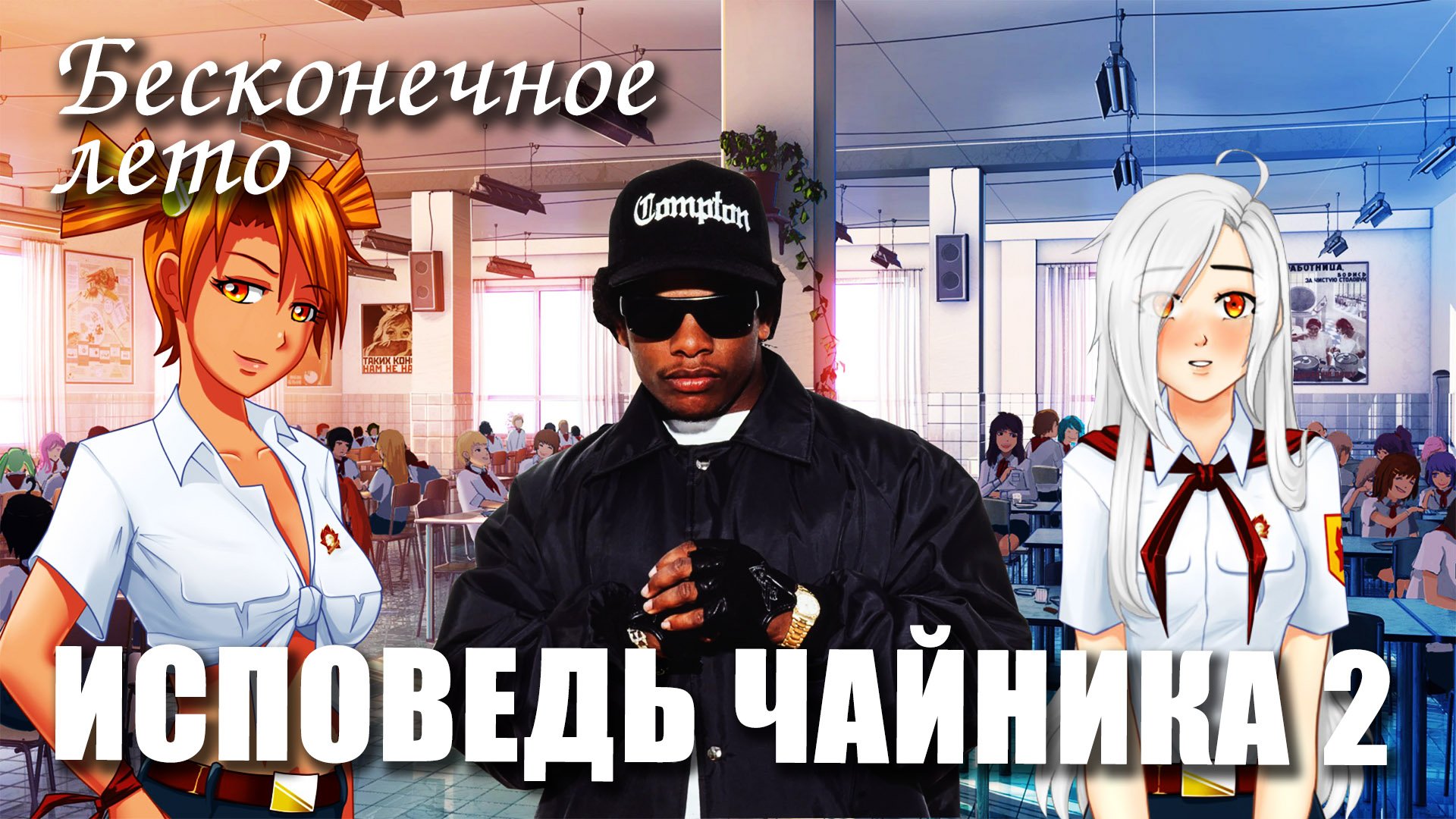 Бесконечное лето «ИСПОВЕДЬ ЧАЙНИКА 2», (треш мод)/ Everlasting Summer мод смотреть онлайн