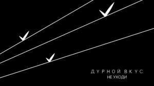 Дурной Вкус - III (Официальная премьера альбома)