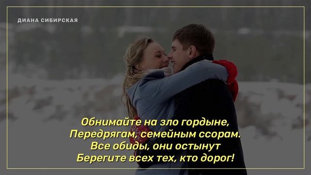 ?Обнимайте друг друга чаще. Читает #Диана_Сибирская #СтихиСоСмыслом #Стихи смотреть онлайн
