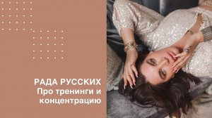 Рада Русских. Про тренинги и концентрацию