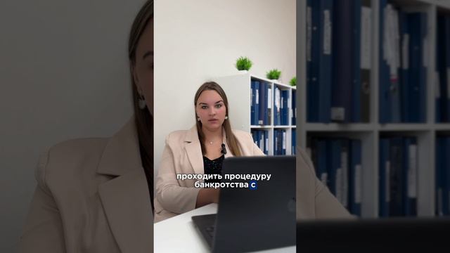 Подробнее о процедуре банкротства по ссылке в шапке канала #банкротство #долги #юристы #shorts