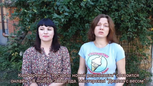 Приглашение на мастер-класс "Диалог с весом" смотреть онлайн