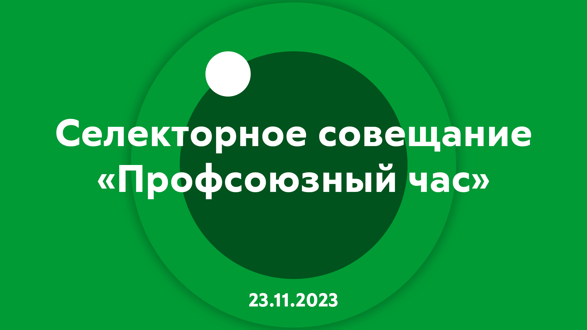 Селекторное совещание Профсоюзный час 23.11.2023 смотреть онлайн