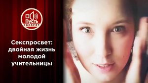 Двойная жизнь молодой учительницы. Пусть говорят. Выпуск от 18.10.2021