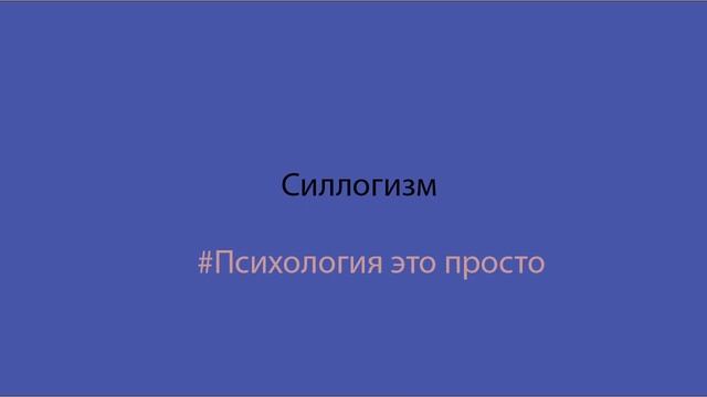Силлогизм (SYLLOGISM) смотреть онлайн