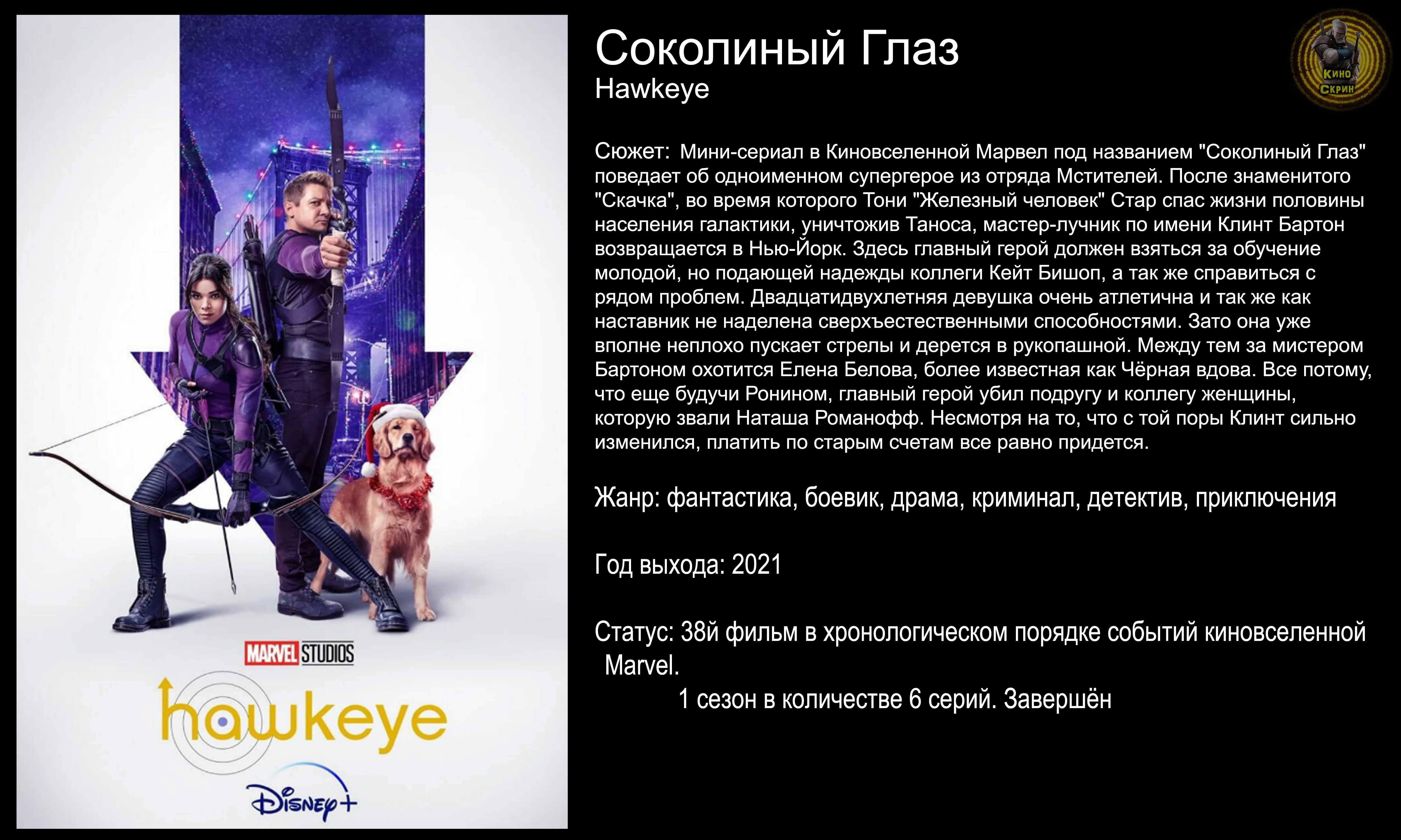 Соколиный Глаз - русский трейлер (2021) смотреть онлайн