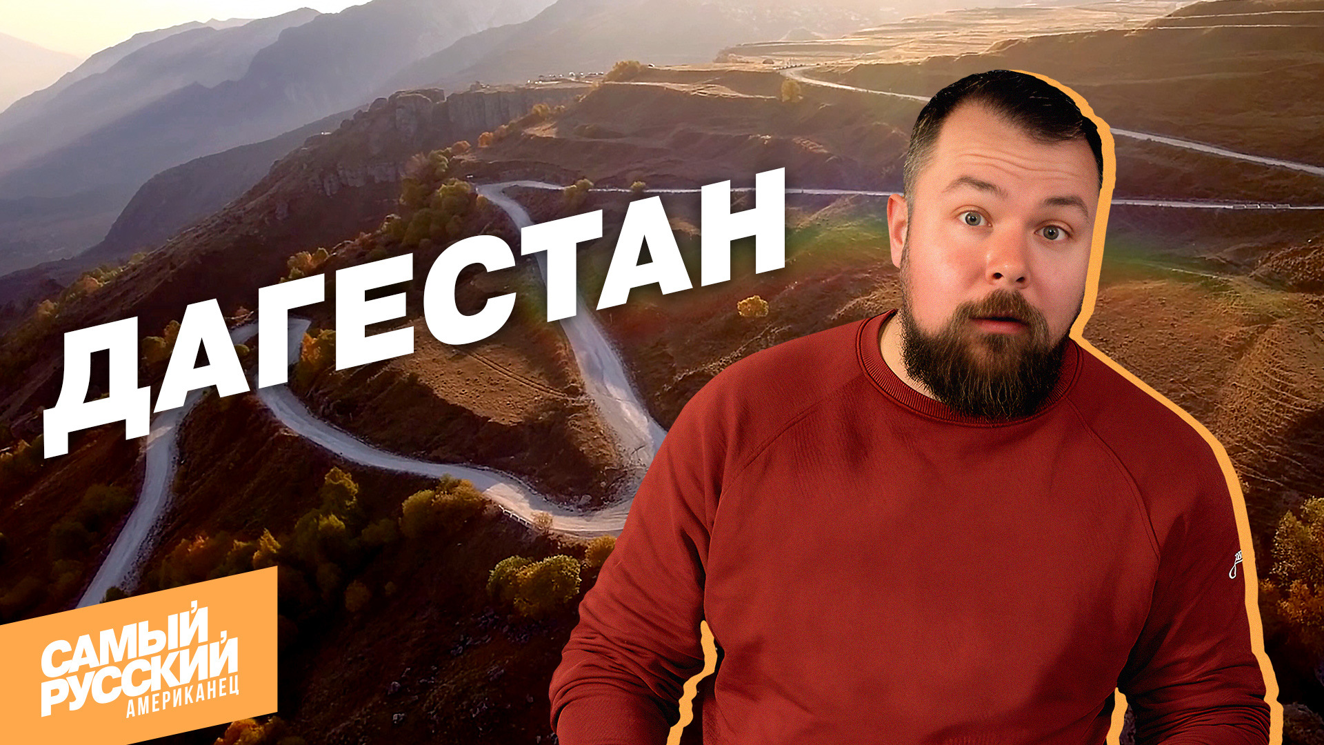 Американец в Дагестане: "Властелин Колец отдыхает" смотреть онлайн