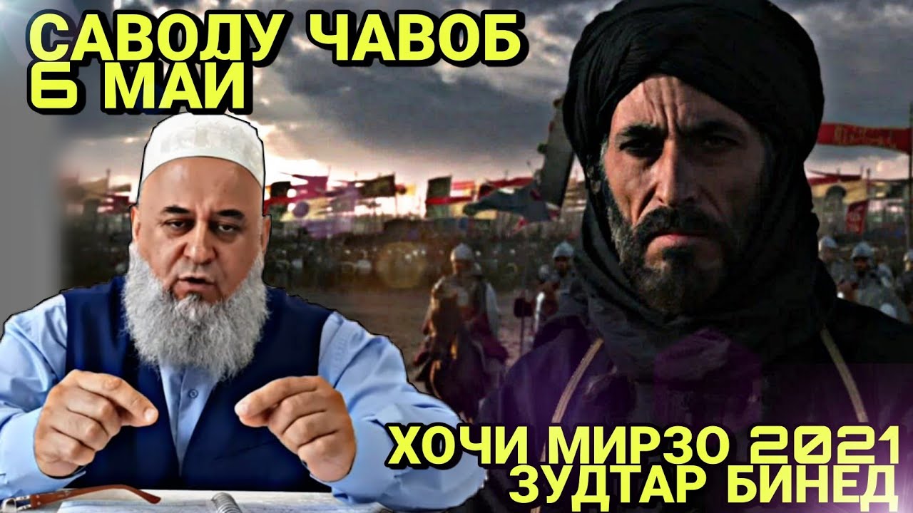 ХОЧИ МИРЗО 2022 - САВОЛУ ЧАВОБ ЗУДТАР БИНЕД