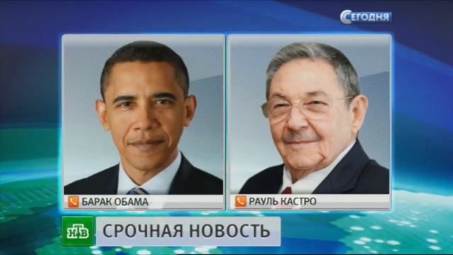 Главы США и Кубы в первом за полвека разговоре взяли курс на восстановление отношений2 смотреть онлайн