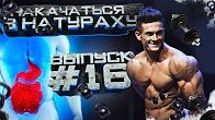 НАКАЧАТЬСЯ В НАТУРАХУ _ ВЫПУСК 16 _ ОТРАВЛЕНИЕ _ ТРЕНИРОКВА ДЕЛЬТЫ