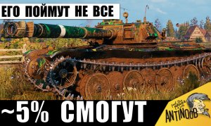 Самый Сложный танк 8лвл в игре! Лишь 5% игроков знают как его раскрыть!