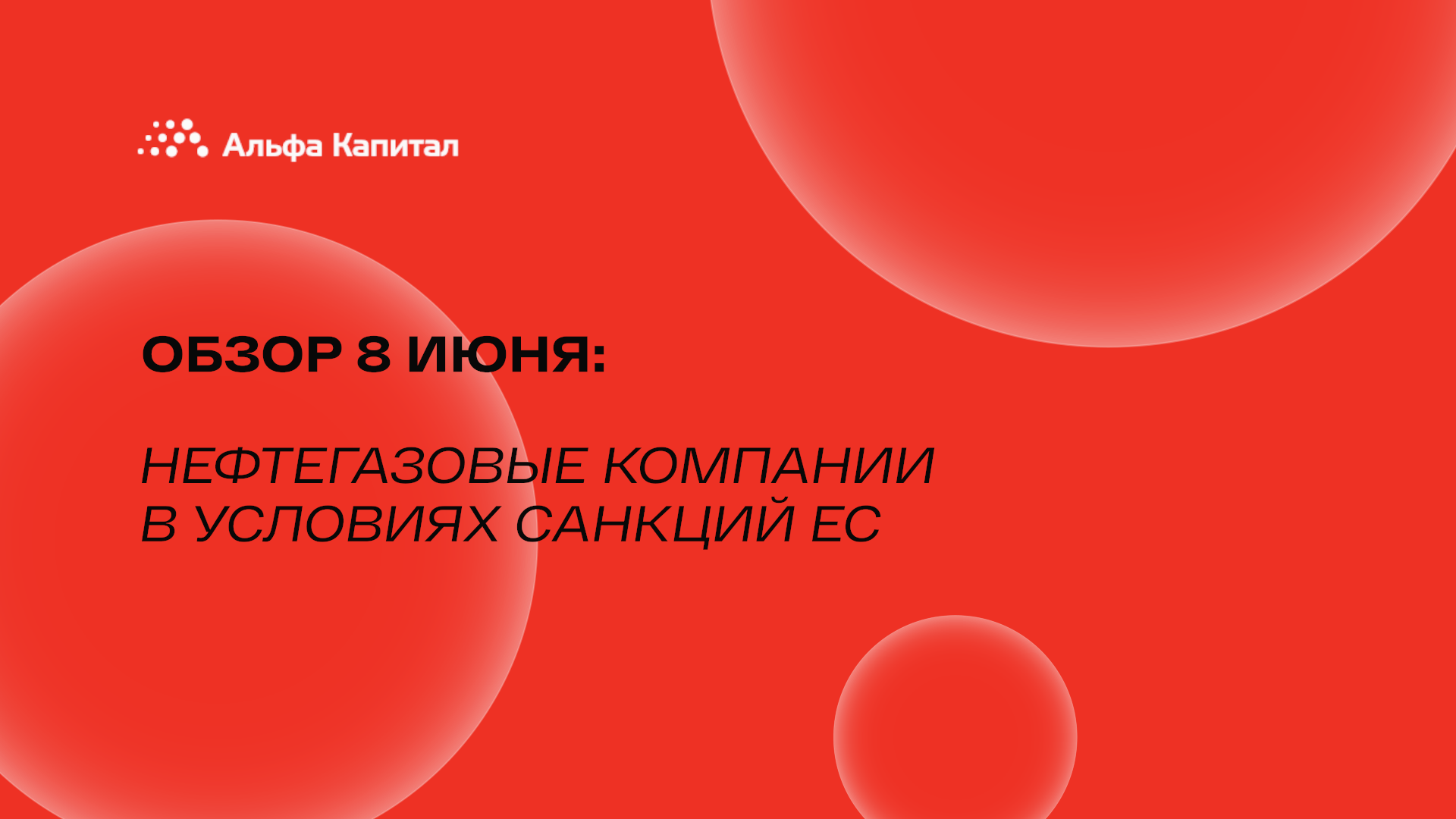 Обзор 8 июня: нефтегазовые компании в условиях санкций ЕС