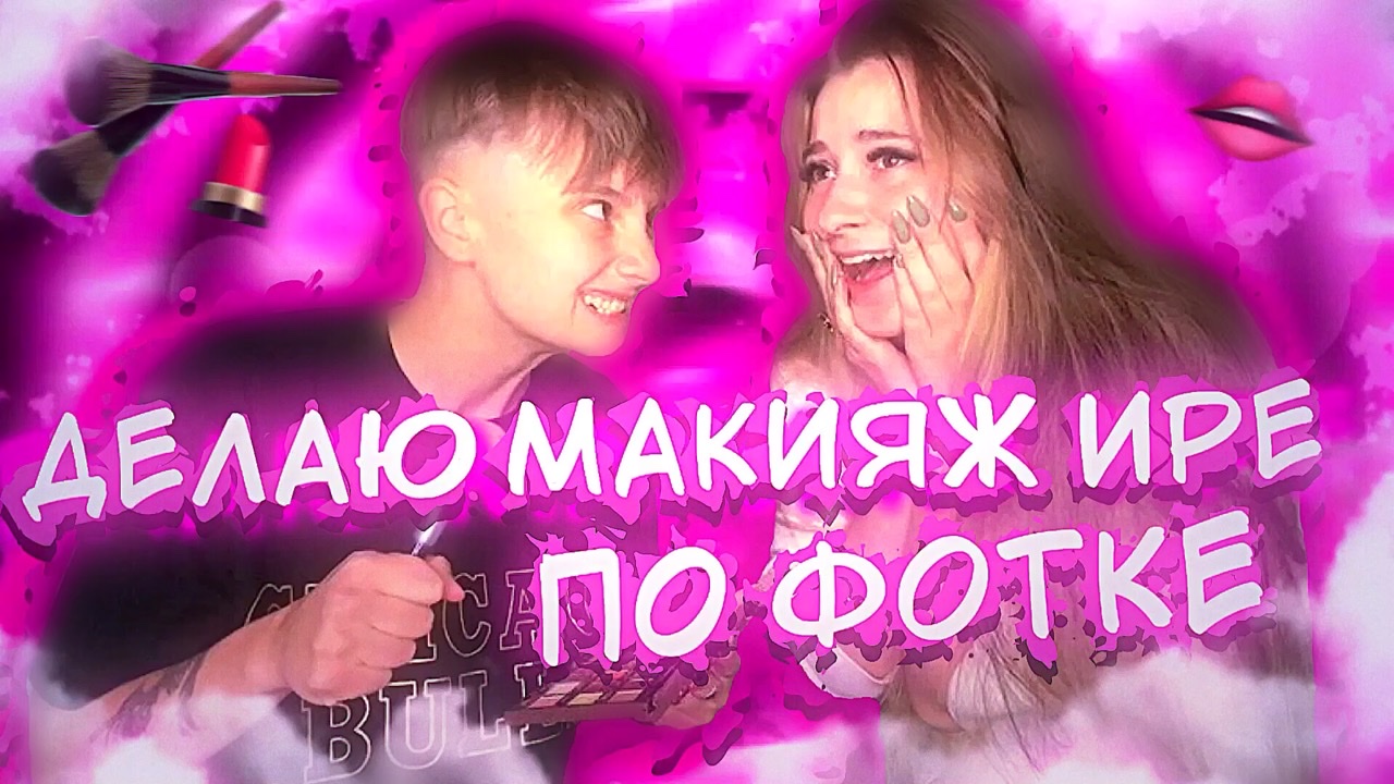 ДЕЛАЮ МАКИЯЖ ИРЕ ПО ФОТКЕ // Я КРАСИЛА С ЗАКРЫТЫМИ ГЛАЗАМИ ?! смотреть онлайн