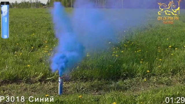 Р3018 Цветные дымы проф синий смотреть онлайн