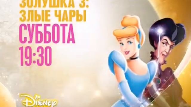 Золушка 3: Злые чары (Канал Disney, февраль new) Анонс смотреть онлайн