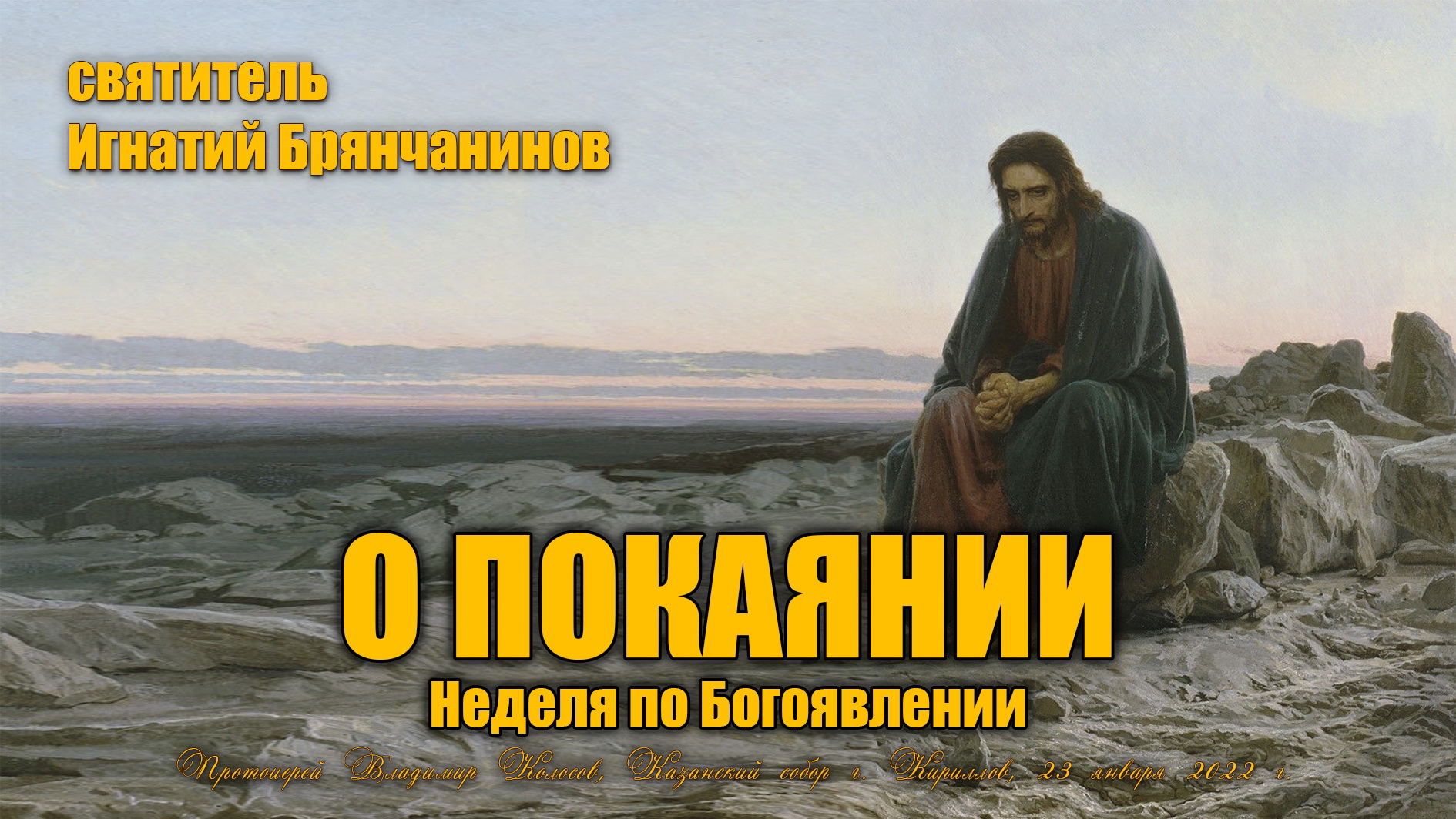 Неделя по Богоявлении. ПОУЧЕНИЕ о покаянии, свт. Игнатий Брянчанинов. смотреть онлайн