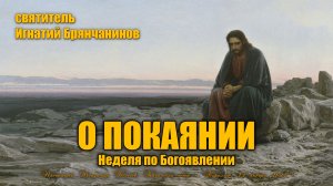 Неделя по Богоявлении. ПОУЧЕНИЕ о покаянии, свт. Игнатий Брянчанинов.