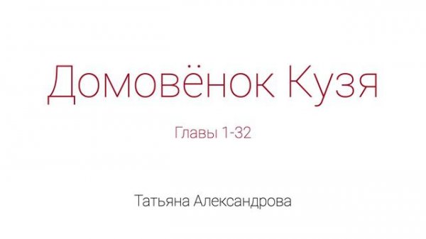 Домовёнок Кузя