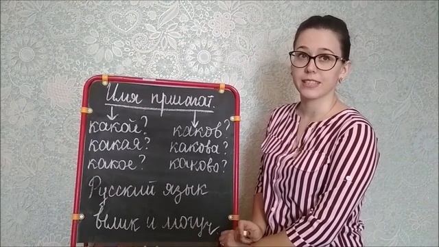 Полные и краткие прилагательные. 5 кл