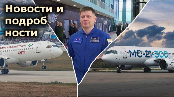 Русские на американских кораблях, "фейки" об МС-21, COMAC C919. Новости и подробности