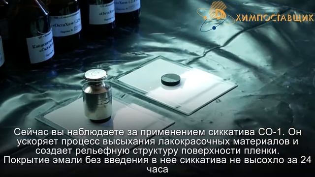 ХИМПОСТАВЩИК - сиккативы смотреть онлайн