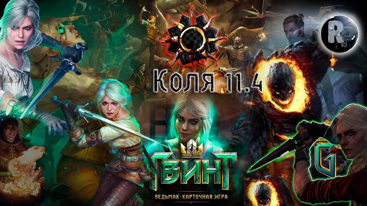 Играем в гвинт [Коля с накером] #RitorPlay