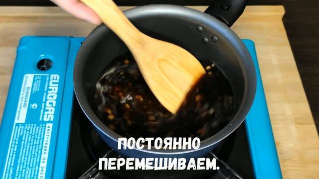 ТЕРИЯКИ - РЕЦЕПТ СОУСА | в домашних условиях #терияки смотреть онлайн
