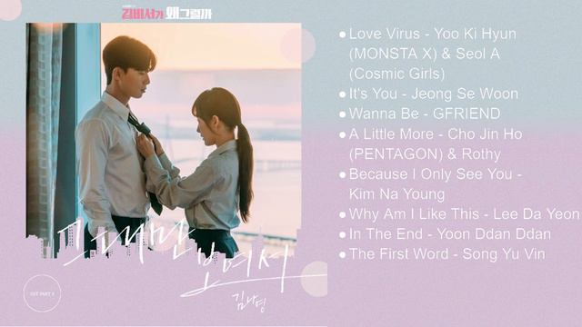 What's Wrong with Secretary Kim? OST смотреть онлайн