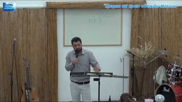 Цицит на краю одежды Мессии (Луки 8:41-56). смотреть онлайн