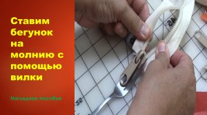 Ставим бегунок на молнию с помощью вилки.